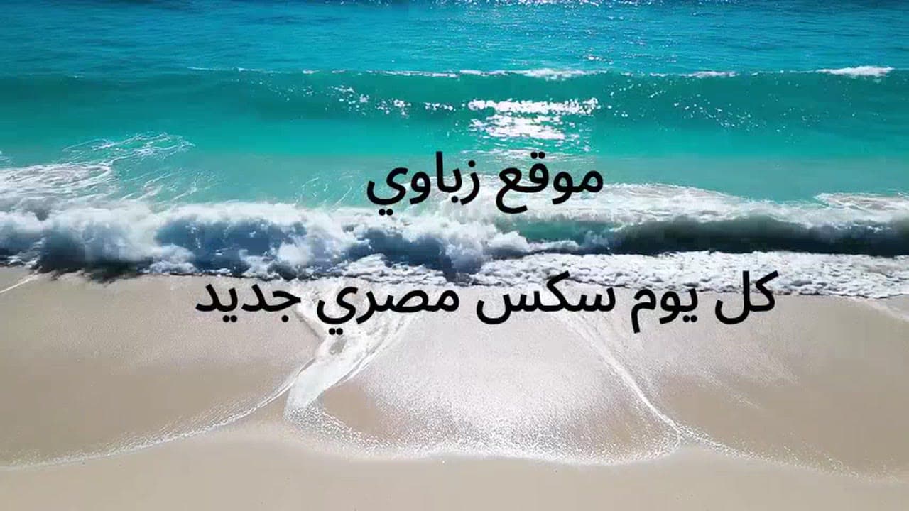 لبوة مصرية تخون زوجها مع بتاع الانابيب ويقولها طيزك جامدة اوي