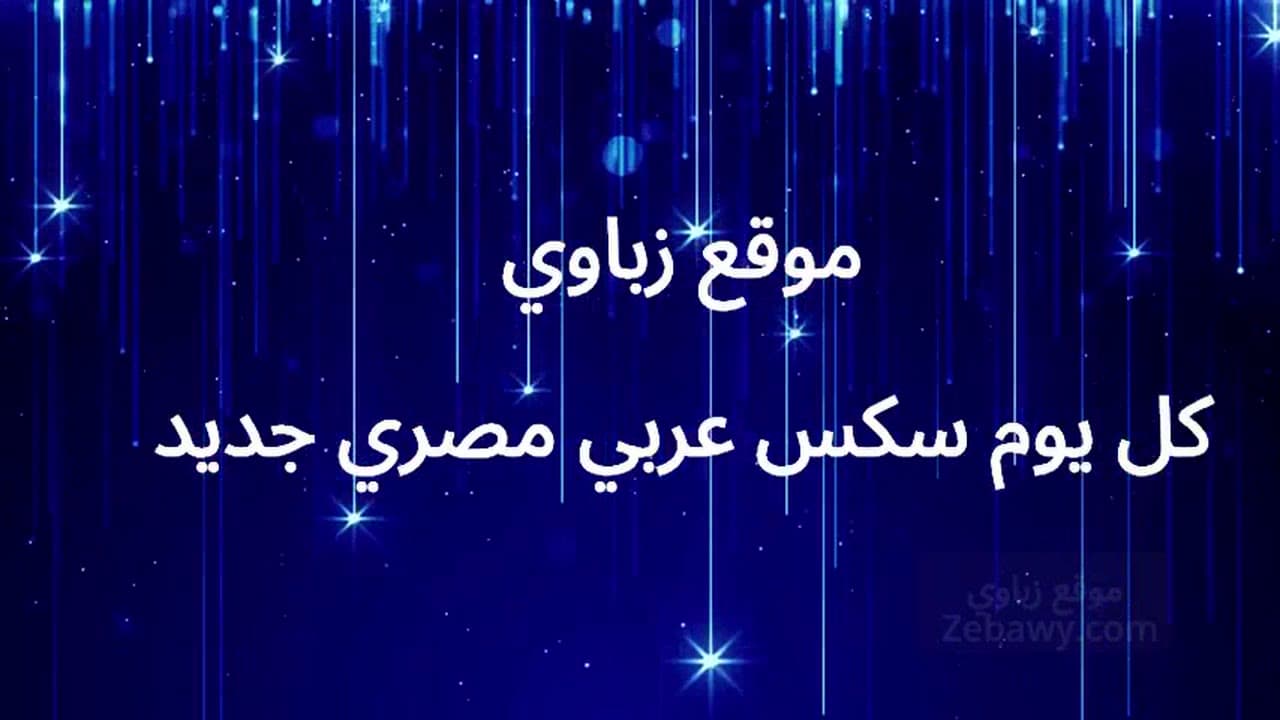 رجل مصري ديوث متزوج يشارك زوجته مع رجل وسيم من الإسكندرية