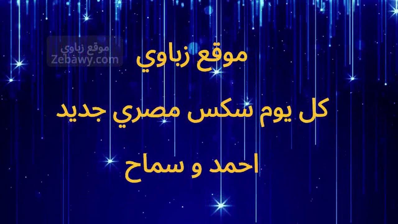 احمد الديوث جاب علاء صاحبه عشان ينيك مراته المنقبة