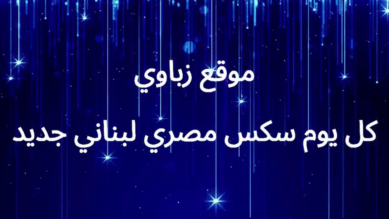 ديوث لبناني يصور زوجته تتناك من عنتيل مصري و تتأوه جامد